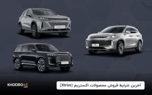 ثبت نام اکستریم؛ شرایط فروش نقد و اقساط Xtrim (TXL ,VX و LX)