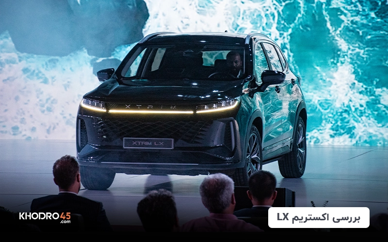 اکستریم LX؛ بررسی، مشخصات فنی و ارزش‌خرید