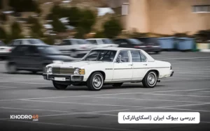 بیوک ایران (اسکایلارک)؛ اصالت آمریکایی و مونتاژ ایرانی