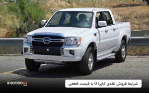 شرایط فروش نقدی کاپرا U با قیمت قطعی (۲۱ اردیبهشت ۱۴۰۴)