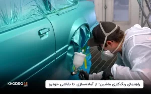 راهنمای رنگ کاری و نقاشی ماشین؛ مراحل صفر تا صد