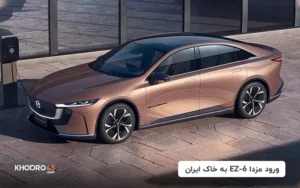 جدیدترین خودروی برقی مزدا رسید؛ ورود مزدا EZ-6 به خاک ایران