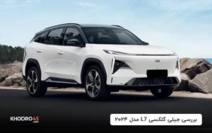بررسی جیلی گلکسی L7 مدل ۲۰۲۴؛ سفینه فضایی چینی