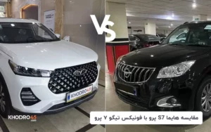 مقایسه هایما S7 پرو با تیگو ۷ پرو؛ کدام برتر است؟