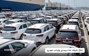 ابلاغ تعرفه ۱۰۰ درصدی واردات خودرو