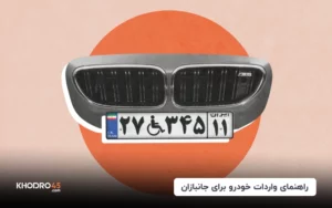 ثبت نام خودرو جانبازان؛ اخبار واردات طرح جانبازان (۲ خرداد ۱۴۰۴)