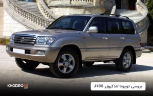 تویوتا لندکروزر اتاق ۱۰۰ (J100)؛ بررسی جامع و مشخصات فنی