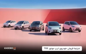 شرایط فروش لیپ موتور T03؛ خودروی برقی شهری محبوب بانوان