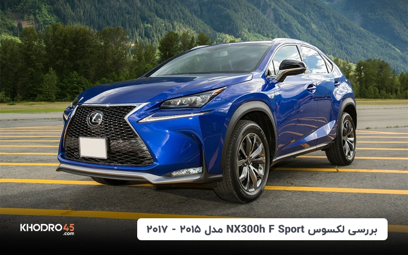 لکسوس NX300h F Sport مدل ۲۰۱۵ – ۲۰۱۷؛ بررسی و مشخصات فنی