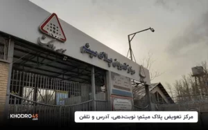 مرکز تعویض پلاک میثم؛ نوبت دهی، آدرس و تلفن