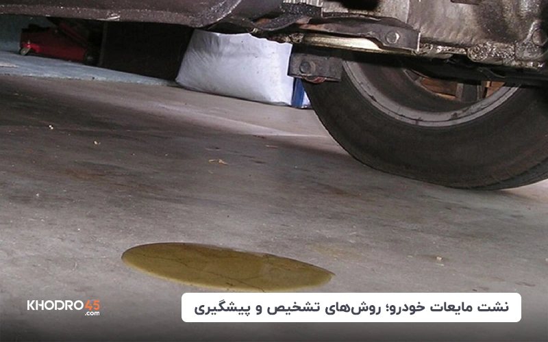 نشت مایعات خودرو؛ روش های تشخیص و پیشگیری