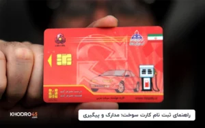 ثبت نام درخواست کارت سوخت اینترنتی + مراحل با موبایل