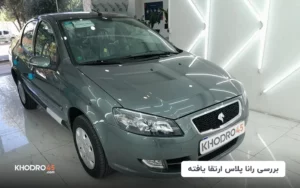 بررسی رانا پلاس ارتقا یافته؛ مشخصات فنی و آپشن‌ها