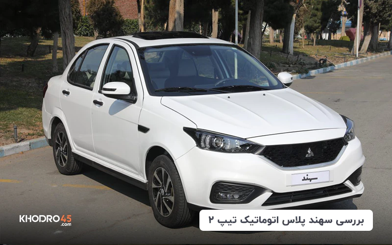 سهند پلاس اتوماتیک تیپ ۲؛ بررسی و مشخصات فنی