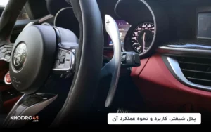 پدل شیفتر، کاربرد و نحوه عملکرد آن