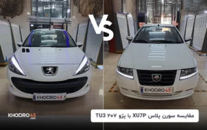 مقایسه سورن پلاس XU7P با پژو ۲۰۷ TU3