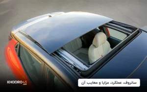 سانروف چیست؛ عملکرد، مزایا و معایب آن