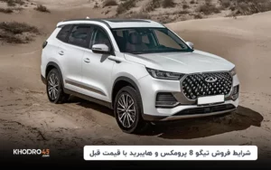 شرایط فروش تیگو 8 پرومکس و هایبرید با قیمت قبل-۶ اردیبهشت ۱۴۰۴