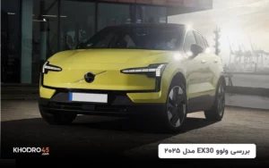 ولوو ای‌ایکس‌۳۰ مدل ۲۰۲۵(Volvo EX30)؛ وارداتی برقی آفتاب خودرو