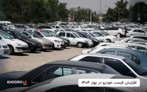 زمزمه‌های گرانی خودرو؛ افزایش قیمت خودرو در بهار ۱۴۰۴ تا ۳۰ درصد!