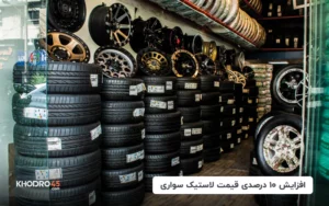 افزایش ۱۰ درصدی قیمت لاستیک سواری