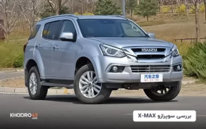 سوپرازو X-MAX سروش خودرو؛ بررسی و مشخصات فنی