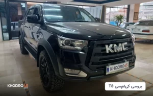 کی ام سی T8؛ بررسی جامع و مشخصات فنی