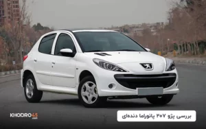 پژو ۲۰۷ پانوراما دنده ای؛ بررسی جامع و مشخصات فنی