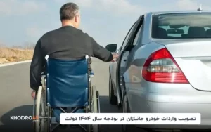 امکان واردات خودروهای لوکس با طرح جانبازان برای سال جدید تصویب شد
