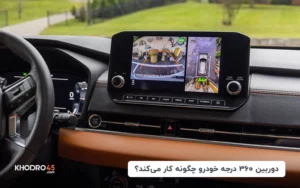 دوربین ۳۶۰ درجه خودرو چگونه کار می‌کند؟