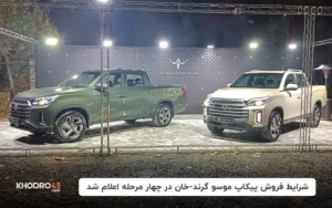 جدیدترین شرایط فروش چهارمرحله‌ای پیکاپ موسو گرند-خان