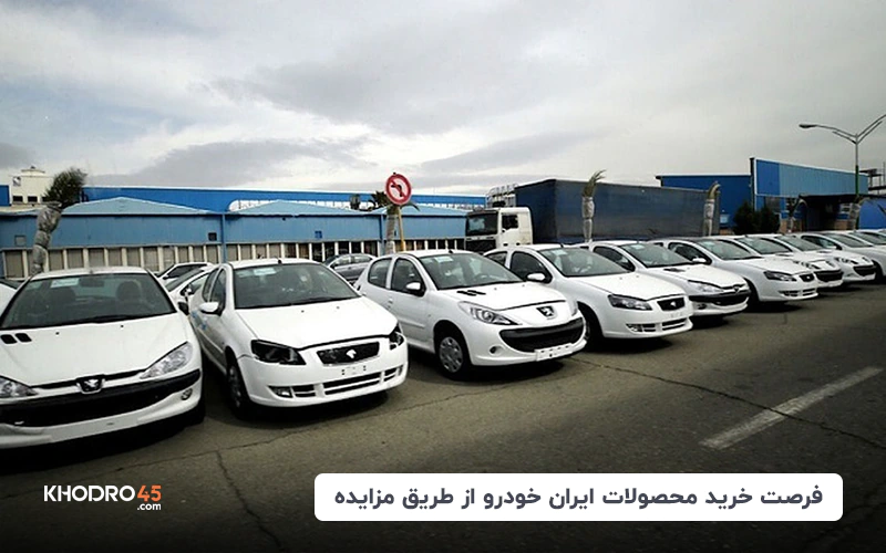 فرصت خرید محصولات ایران خودرو از طریق مزایده