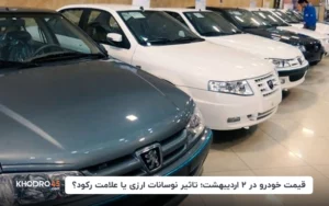 قیمت خودروها در ۲ اردیبهشت؛ تاثیر نوسانات ارزی یا علامت رکود؟