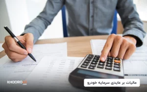 مالیات بر عایدی سرمایه خودرو؛ نحوه محاسبه و شرایط معافیت