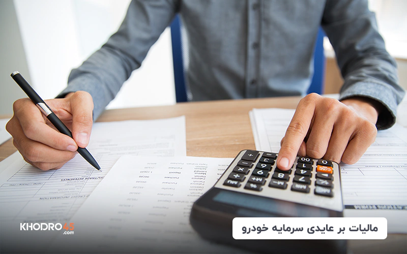 مالیات بر عایدی سرمایه خودرو؛ نحوه محاسبه و شرایط معافیت