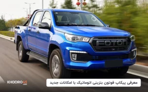 نسخه بنزینی پیکاپ فوتون با امکانات عالی برای سفرهای خانوادگی معرفی شد