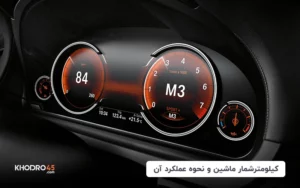 کیلومتر شمار خودرو و نحوه عملکرد آن