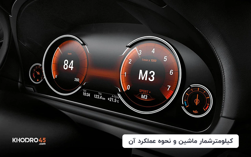 کیلومتر شمار خودرو و نحوه عملکرد آن