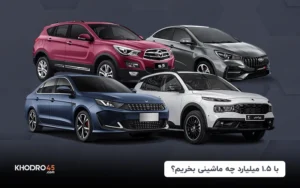با ۱.۵ میلیارد چه ماشینی بخریم؟ + رتبه بندی (۱۴۰۴)