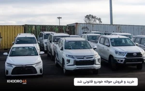 خرید و فروش حواله خودرو قانونی شد