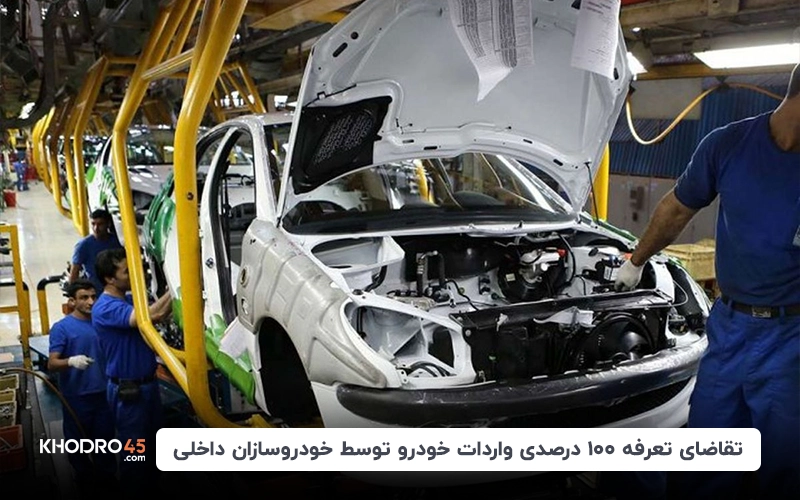 تقاضای تعرفه ۱۰۰ درصدی واردات خودرو توسط خودروسازان داخلی