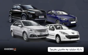 با یک میلیارد چه ماشینی بخریم؟ + رتبه بندی (۱۴۰۴)