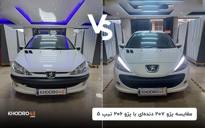 مقایسه پژو ۲۰۷ دنده ای با پژو ۲۰۶ تیپ ۵