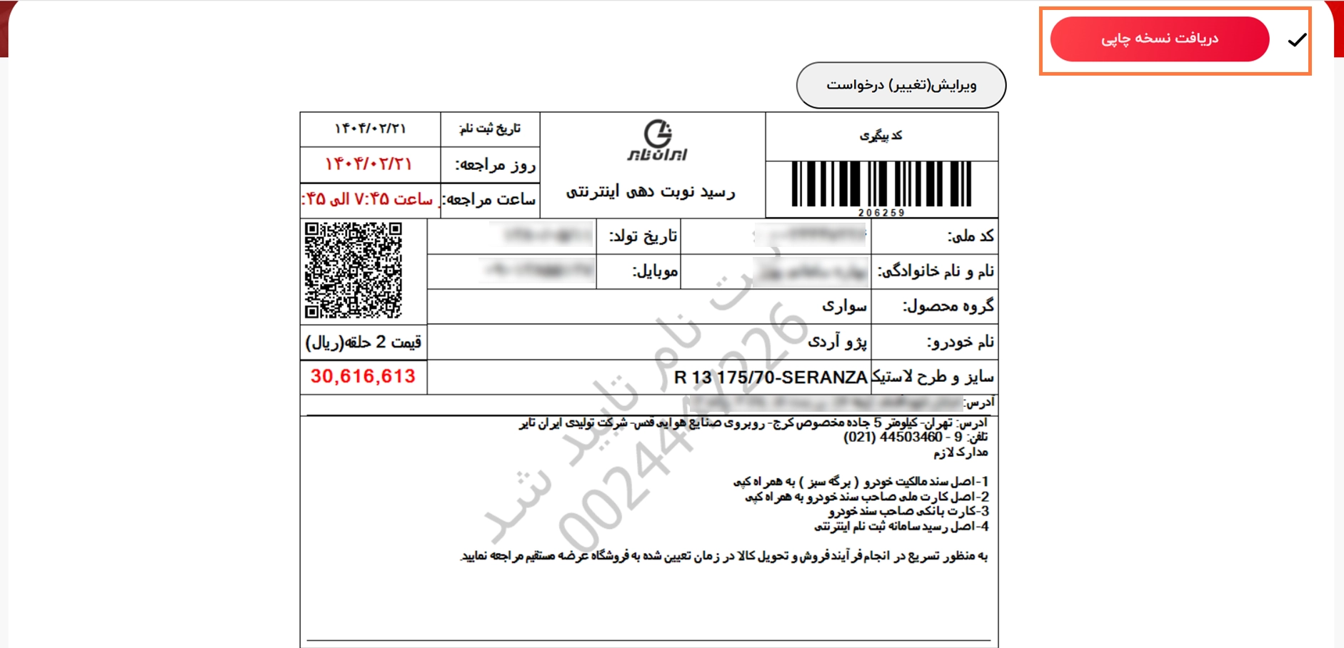 ثبت نام اینترنتی لاستیک دولتی ایران تایر