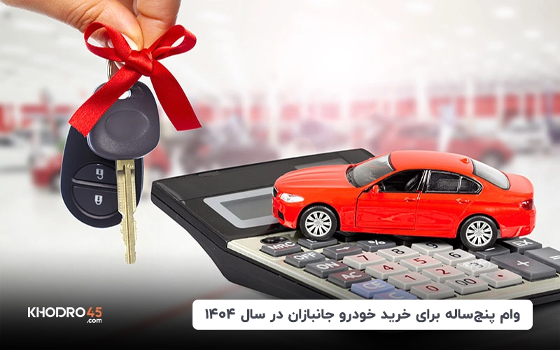 اعطای وام پنج ساله برای خرید خودرو به جانبازان
