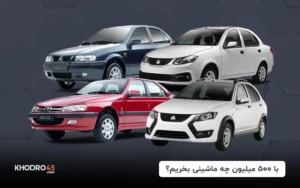با ۵۰۰ میلیون چه ماشینی بخریم؟ + رتبه بندی (۱۴۰۴)