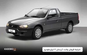 شرایط فروش وانت آریسان ۲ ایران خودرو (۲۱ اردیبهشت ۱۴۰۴)