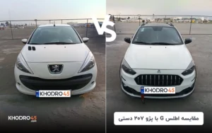 مقایسه سایپا اطلس G با پژو ۲۰۷ دستی TU5