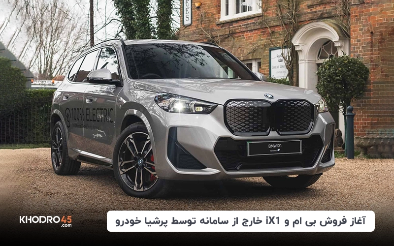 آغاز فروش بی ام و iX1 خارج از سامانه توسط پرشیا خودرو