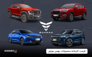 قیمت کارخانه محصولات بهمن موتور (اردیبهشت ۱۴۰۴)